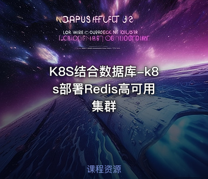 K8S结合数据库-k8s部署Redis高可用集群