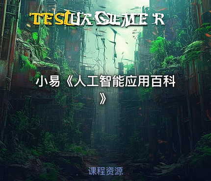 小易《人工智能应用百科》