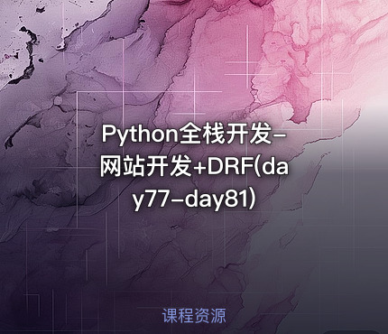 Python全栈开发-网站开发+DRF(day77-day81)