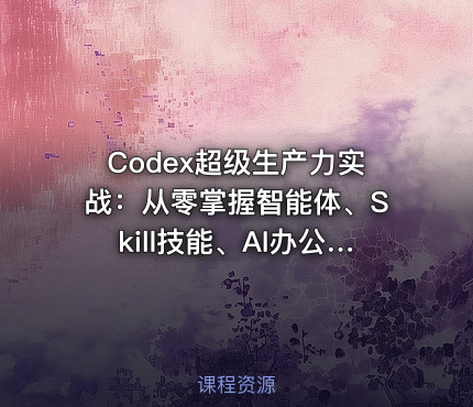 Codex超级生产力实战:从零掌握智能体、Skill技能、AI办公、视频创作、电商设计与自动化工作流