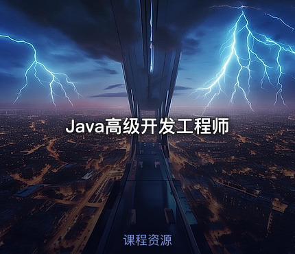 Java高级开发工程师