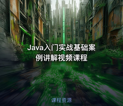 Java入门实战基础案例讲解视频课程
