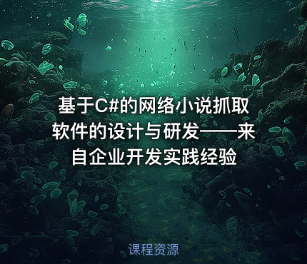 基于C#的网络小说抓取软件的设计与研发——来自企业开发实践经验