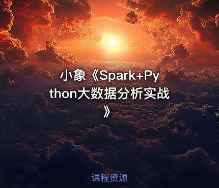 小象《Spark+Python大数据分析实战》