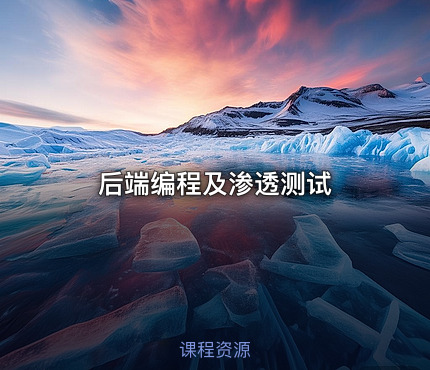 后端编程及渗透测试