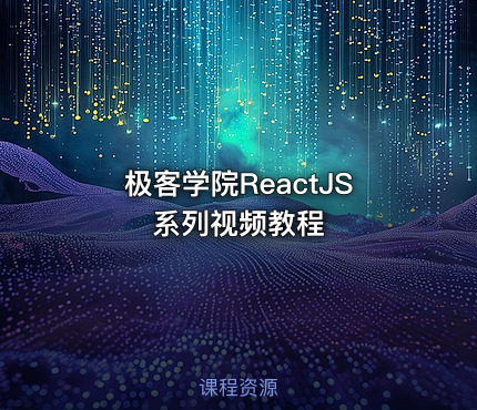 极客学院ReactJS系列视频教程