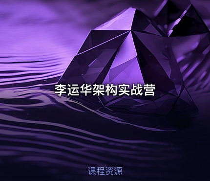李运华架构实战营