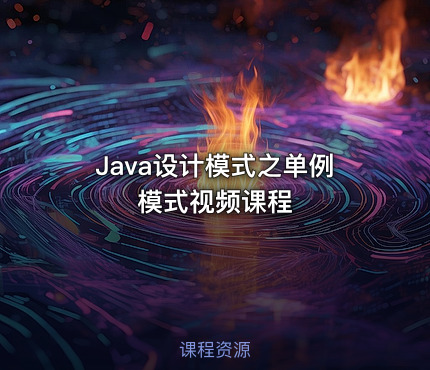 Java设计模式之单例模式视频课程