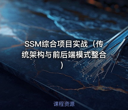 SSM综合项目实战（传统架构与前后端模式整合）
