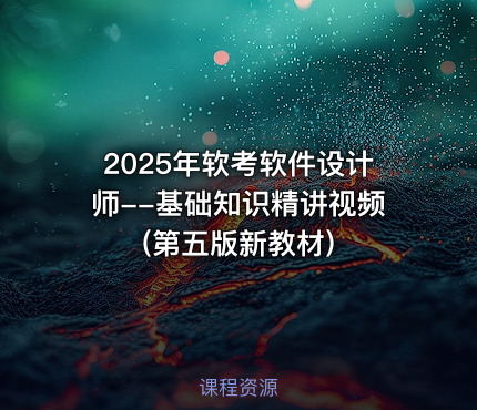 2025年软考软件设计师--基础知识精讲视频(第五版新教材)