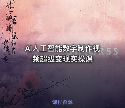 AI人工智能数字制作视频超级变现实操课