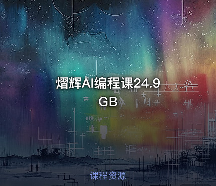 熠辉AI编程课24.9 GB