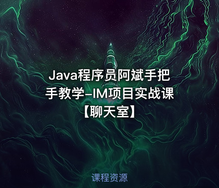 Java程序员阿斌手把手教学-IM项目实战课【聊天室】