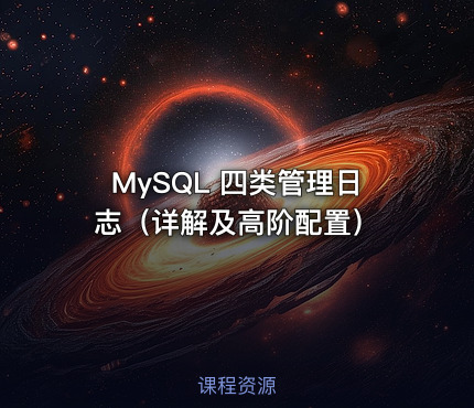MySQL 四类管理日志（详解及高阶配置）