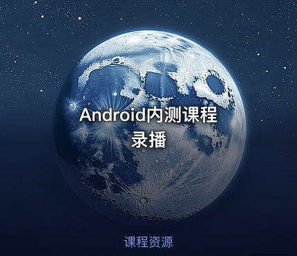 Android内测课程录播