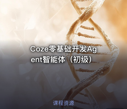 Coze零基础开发Agent智能体（初级）