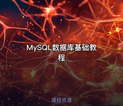 MySQL数据库基础教程