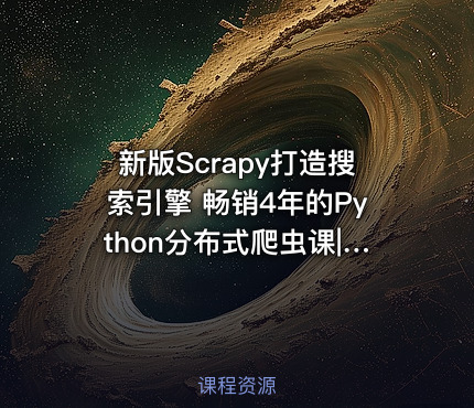 新版Scrapy打造搜索引擎 畅销4年的Python分布式爬虫课|已完结