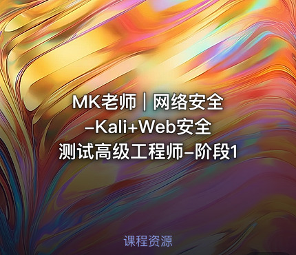 MK老师 | 网络安全-Kali+Web安全测试高级工程师-阶段1