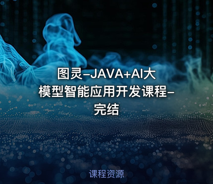 图灵-JAVA+AI大模型智能应用开发课程-完结