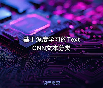 基于深度学习的TextCNN文本分类