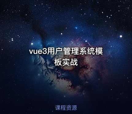 vue3用户管理系统模板实战