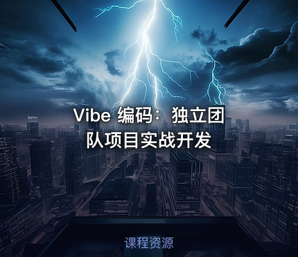 Vibe 编码：独立团队项目实战开发