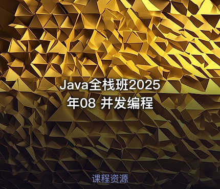 Java全栈班2025年08 并发编程