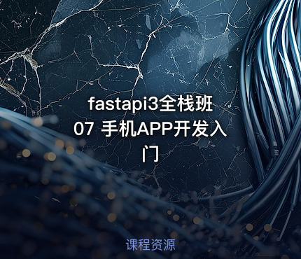 fastapi3全栈班07 手机APP开发入门