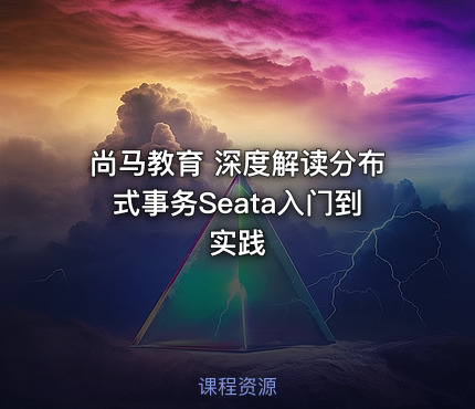 尚马教育 深度解读分布式事务Seata入门到实践