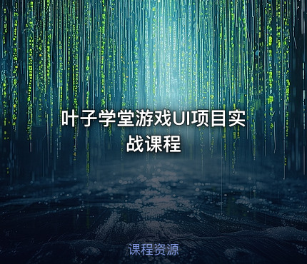 叶子学堂游戏UI项目实战课程