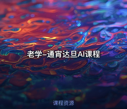 老学-通宵达旦AI课程