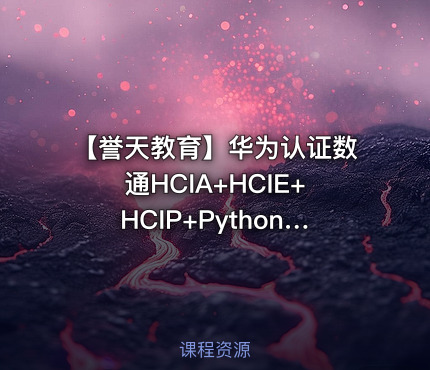 【誉天教育】华为认证数通HCIA+HCIE+HCIP+Python自动化课程
