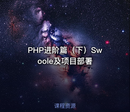 PHP进阶篇（下）Swoole及项目部署