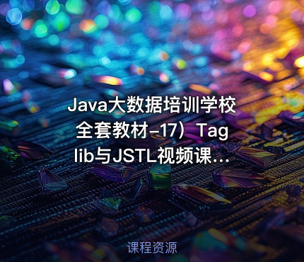 Java大数据培训学校全套教材-17）Taglib与JSTL视频课程