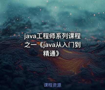 java工程师系列课程之一《java从入门到精通》