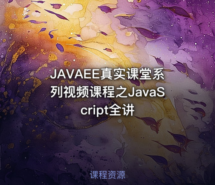 JAVAEE真实课堂系列视频课程之JavaScript全讲