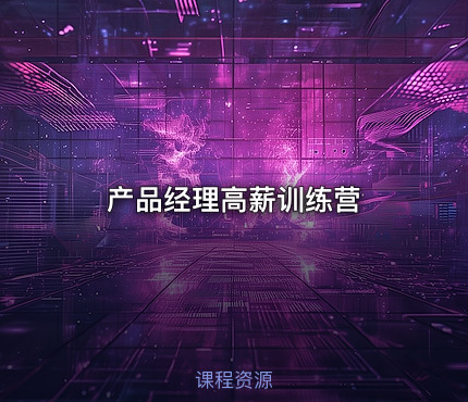 产品经理高薪训练营