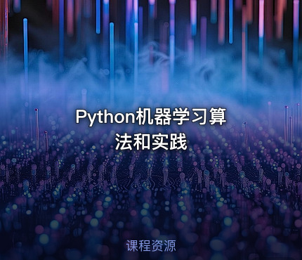 Python机器学习算法和实践