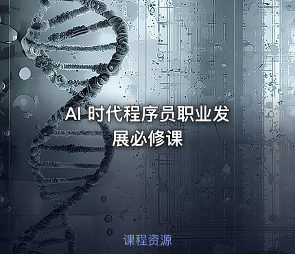 AI 时代程序员职业发展必修课