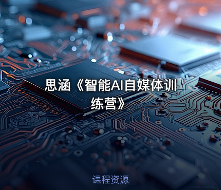 思涵《智能AI自媒体训练营》