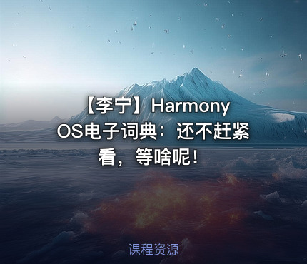 【李宁】HarmonyOS电子词典：还不赶紧看，等啥呢！
