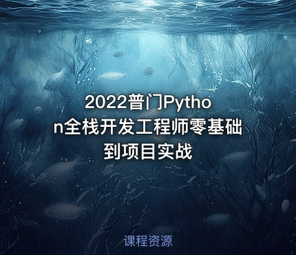 2022普门Python全栈开发工程师零基础到项目实战