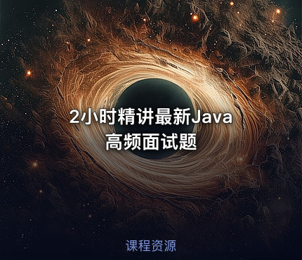 2小时精讲最新Java高频面试题