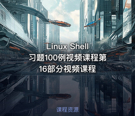 Linux Shell习题100例视频课程第16部分视频课程