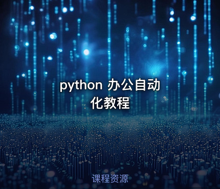 python 办公自动化教程