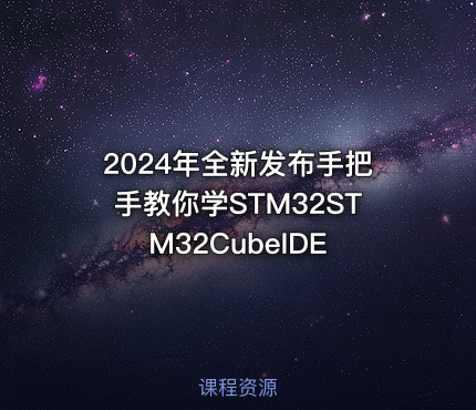 2024年全新发布手把手教你学STM32STM32CubeIDE