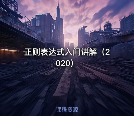 正则表达式入门讲解（2020）