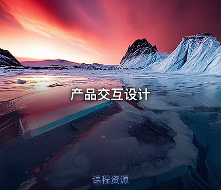 产品交互设计