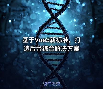 基于Vue3新标准，打造后台综合解决方案